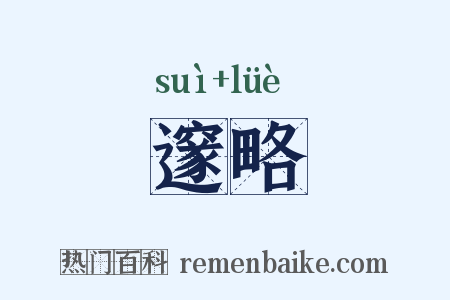 邃略是什么意思的图片